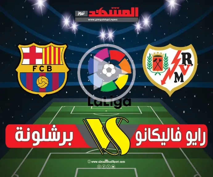 التعادل الإيجابي يحسم نتيجة مباراة برشلونة ورايو فاليكانو 1-1 في الدوري الإسباني 2026
